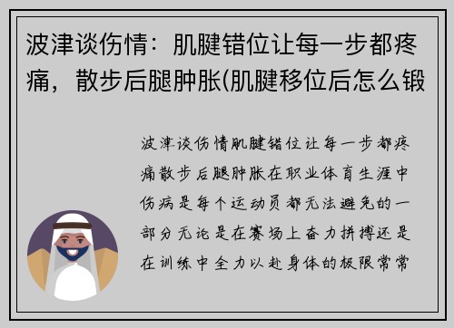 波津谈伤情:肌腱错位让每一步都疼痛,散步后腿肿胀(肌腱移位后怎么锻炼) 波津谈伤情:肌腱错位让每一步都疼痛,散步后腿肿胀(肌腱移位后怎么锻炼)
