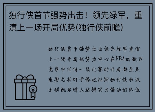 独行侠首节强势出击!领先绿军,重演上一场开局优势(独行侠前瞻) 独行侠首节强势出击!领先绿军,重演上一场开局优势(独行侠前瞻)