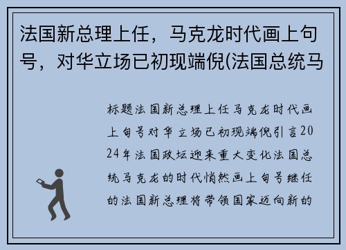 法国新总理上任,马克龙时代画上句号,对华立场已初现端倪(法国总统马克龙图)