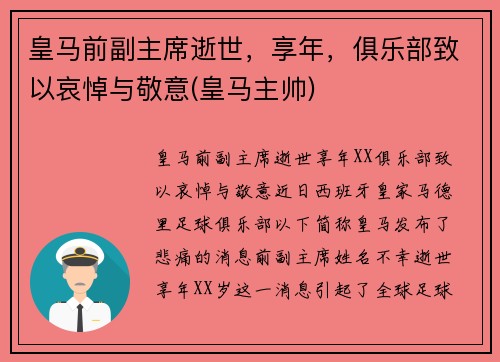 皇马前副主席逝世,享年,俱乐部致以哀悼与敬意(皇马主帅)
