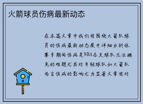火箭球员伤病最新动态 火箭球员伤病最新动态