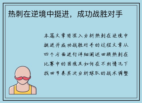 热刺在逆境中挺进,成功战胜对手