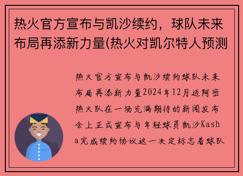 热火官方宣布与凯沙续约,球队未来布局再添新力量(热火对凯尔特人预测)