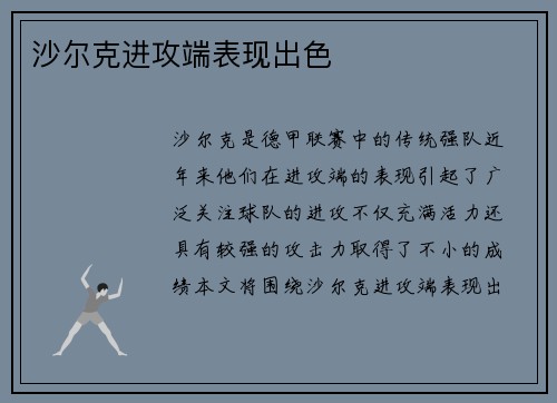 沙尔克进攻端表现出色