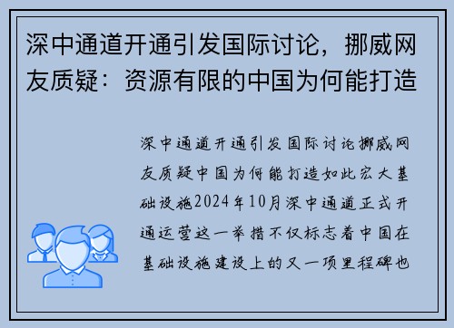 深中通道开通引发国际讨论,挪威网友质疑:资源有限的中国为何能打造如此宏大基础设施?