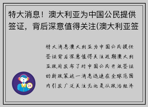 特大消息!澳大利亚为中国公民提供签证,背后深意值得关注(澳大利亚签证一般给多久)