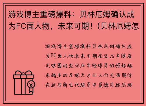 游戏博主重磅爆料:贝林厄姆确认成为FC面人物,未来可期!(贝林厄姆怎么样)