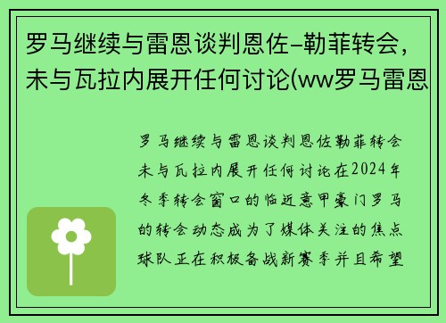 罗马继续与雷恩谈判恩佐-勒菲转会,未与瓦拉内展开任何讨论(ww罗马雷恩斯)