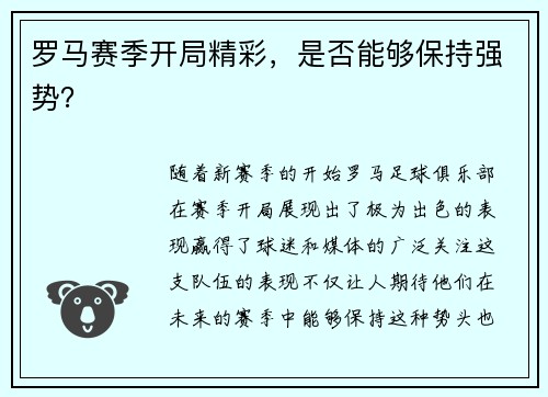 罗马赛季开局精彩,是否能够保持强势? 罗马赛季开局精彩,是否能够保持强势?