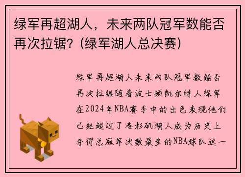绿军再超湖人,未来两队冠军数能否再次拉锯?(绿军湖人总决赛)