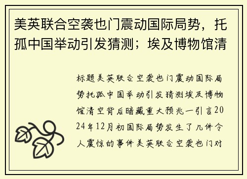 美英联合空袭也门震动国际局势,托孤中国举动引发猜测;埃及博物馆清空背后暗藏重大预兆!
