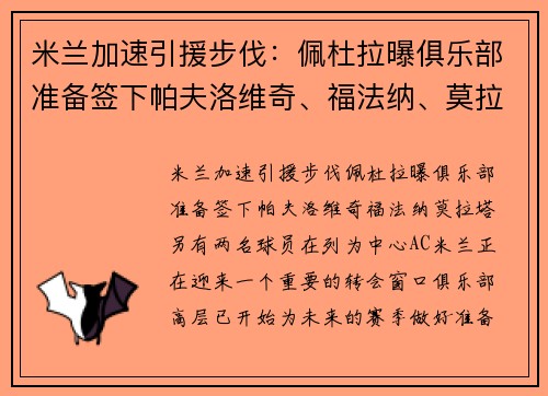 米兰加速引援步伐:佩杜拉曝俱乐部准备签下帕夫洛维奇、福法纳、莫拉塔,另有两名球员在列 米兰加速引援步伐:佩杜拉曝俱乐部准备签下帕夫洛维奇、福法纳、莫拉塔,另有两名球员在列