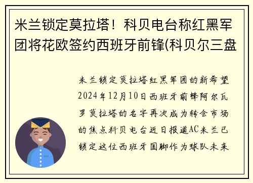 米兰锁定莫拉塔!科贝电台称红黑军团将花欧签约西班牙前锋(科贝尔三盘胜大坂娜奥米 保留总决赛出线希望 北京时)