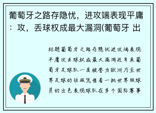 葡萄牙之路存隐忧,进攻端表现平庸:攻,丢球权成最大漏洞(葡萄牙 出局)