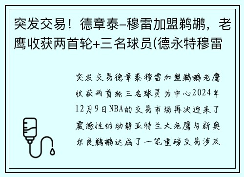 突发交易!德章泰-穆雷加盟鹈鹕,老鹰收获两首轮+三名球员(德永特穆雷)
