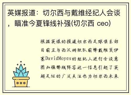 英媒报道:切尔西与戴维经纪人会谈,瞄准今夏锋线补强(切尔西 ceo)