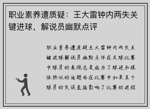 职业素养遭质疑:王大雷钟内两失关键进球,解说员幽默点评