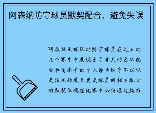 阿森纳防守球员默契配合,避免失误