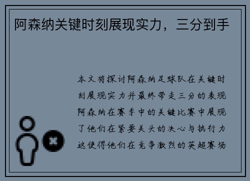 阿森纳关键时刻展现实力,三分到手 阿森纳关键时刻展现实力,三分到手