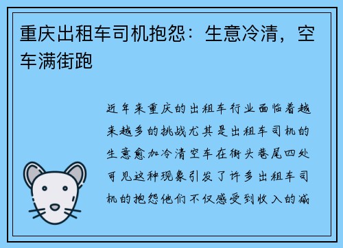 重庆出租车司机抱怨:生意冷清,空车满街跑