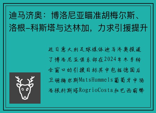 迪马济奥:博洛尼亚瞄准胡梅尔斯、洛根-科斯塔与达林加,力求引援提升竞争力 迪马济奥:博洛尼亚瞄准胡梅尔斯、洛根-科斯塔与达林加,力求引援提升竞争力
