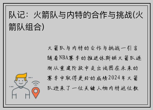 队记:火箭队与内特的合作与挑战(火箭队组合)