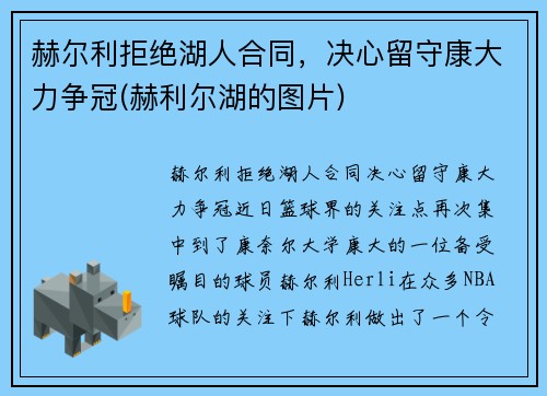 赫尔利拒绝湖人合同,决心留守康大力争冠(赫利尔湖的图片)