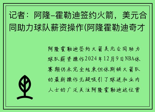 记者:阿隆-霍勒迪签约火箭,美元合同助力球队薪资操作(阿隆霍勒迪奇才)