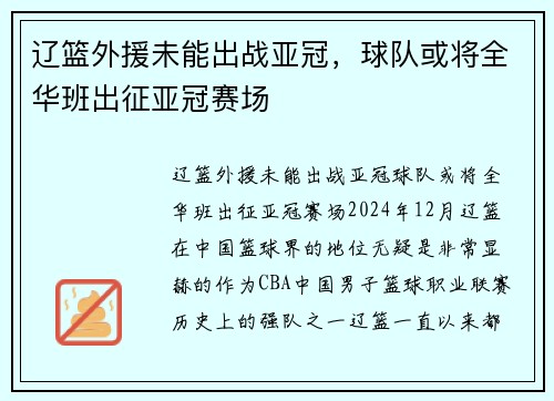辽篮外援未能出战亚冠,球队或将全华班出征亚冠赛场