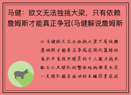 马健:欧文无法独挑大梁,只有依赖詹姆斯才能真正争冠(马健解说詹姆斯比赛)