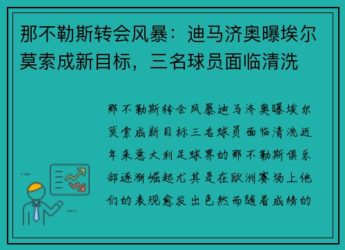 那不勒斯转会风暴:迪马济奥曝埃尔莫索成新目标,三名球员面临清洗 那不勒斯转会风暴:迪马济奥曝埃尔莫索成新目标,三名球员面临清洗