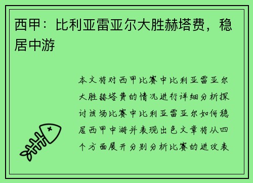 西甲:比利亚雷亚尔大胜赫塔费,稳居中游