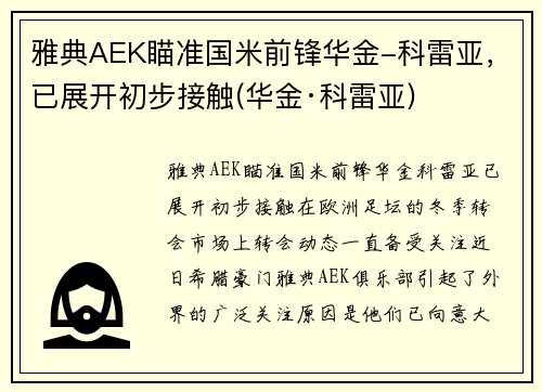 雅典AEK瞄准国米前锋华金-科雷亚,已展开初步接触(华金·科雷亚)