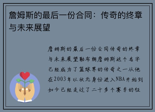 詹姆斯的最后一份合同:传奇的终章与未来展望 詹姆斯的最后一份合同:传奇的终章与未来展望