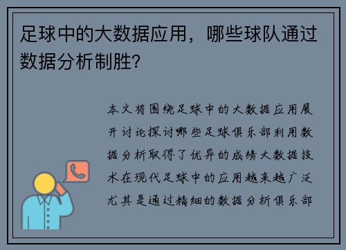 足球中的大数据应用,哪些球队通过数据分析制胜?