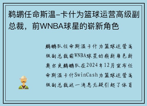 鹈鹕任命斯温-卡什为篮球运营高级副总裁,前WNBA球星的崭新角色