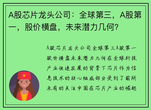 A股芯片龙头公司:全球第三,A股第一,股价横盘,未来潜力几何?