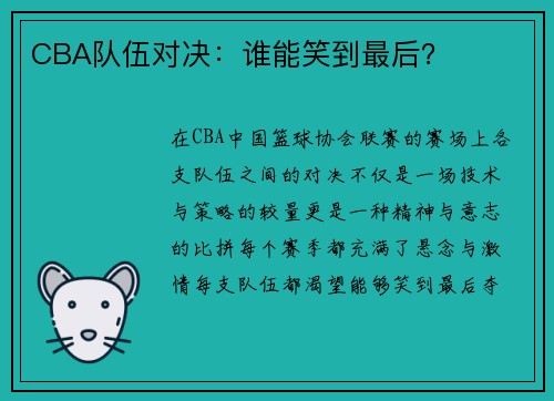 CBA队伍对决:谁能笑到最后? CBA队伍对决:谁能笑到最后?