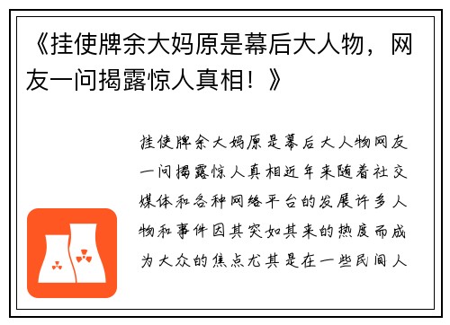 《挂使牌余大妈原是幕后大人物,网友一问揭露惊人真相!》 《挂使牌余大妈原是幕后大人物,网友一问揭露惊人真相!》