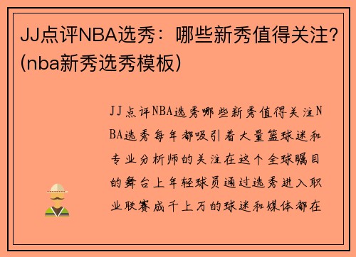 JJ点评NBA选秀:哪些新秀值得关注?(nba新秀选秀模板)