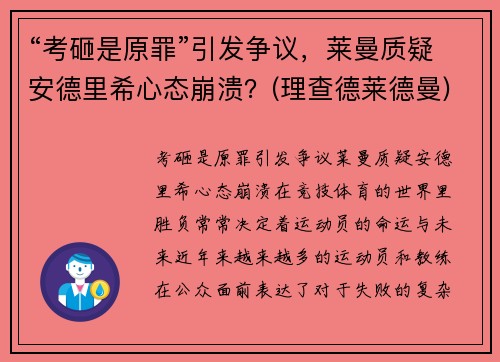 “考砸是原罪”引发争议,莱曼质疑安德里希心态崩溃?(理查德莱德曼)