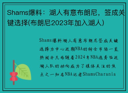 Shams爆料:湖人有意布朗尼,签成关键选择(布朗尼2023年加入湖人) Shams爆料:湖人有意布朗尼,签成关键选择(布朗尼2023年加入湖人)
