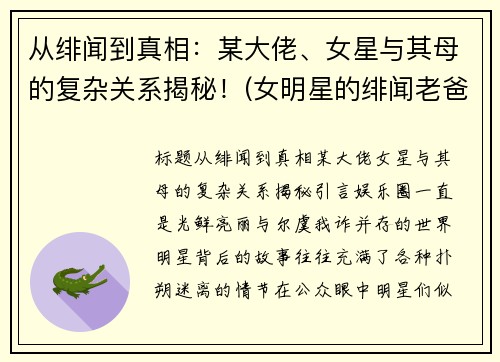 从绯闻到真相:某大佬、女星与其母的复杂关系揭秘!(女明星的绯闻老爸)