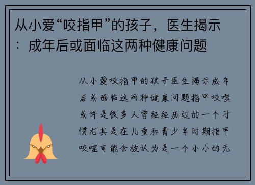 从小爱“咬指甲”的孩子,医生揭示:成年后或面临这两种健康问题