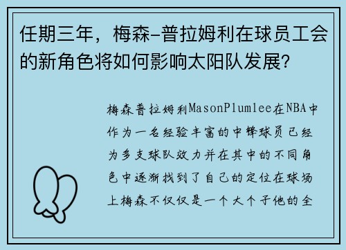 任期三年，梅森-普拉姆利在球员工会的新角色将如何影响太阳队发展？