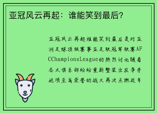 亚冠风云再起:谁能笑到最后?