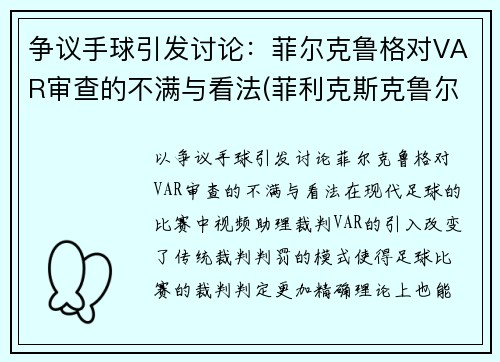 争议手球引发讨论:菲尔克鲁格对VAR审查的不满与看法(菲利克斯克鲁尔)
