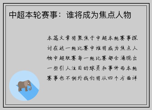 中超本轮赛事：谁将成为焦点人物