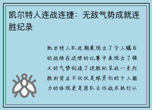凯尔特人连战连捷:无敌气势成就连胜纪录