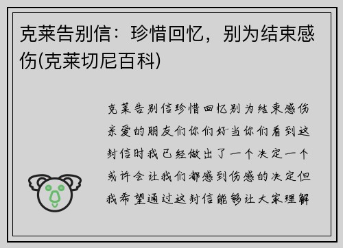 克莱告别信:珍惜回忆,别为结束感伤(克莱切尼百科) 克莱告别信:珍惜回忆,别为结束感伤(克莱切尼百科)